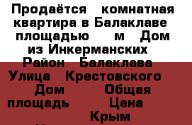 Продаётся 3-комнатная квартира в Балаклаве, площадью 71,1м2. Дом из Инкерманских › Район ­ Балаклава › Улица ­ Крестовского  › Дом ­ 14 › Общая площадь ­ 71 › Цена ­ 5 950 000 - Крым Недвижимость » Квартиры продажа   . Крым